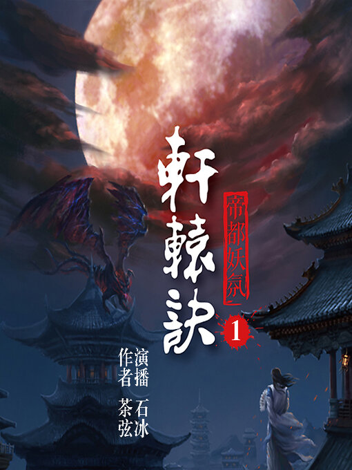 Title details for 轩辕诀（第一部） by 茶弦 - Available